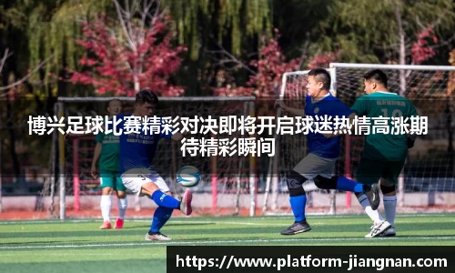 博兴足球比赛精彩对决即将开启球迷热情高涨期待精彩瞬间