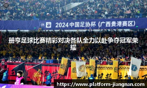 册亨足球比赛精彩对决各队全力以赴争夺冠军荣耀