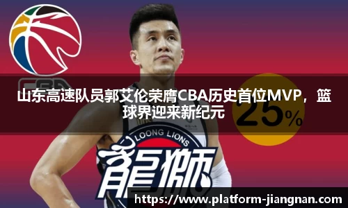 山东高速队员郭艾伦荣膺CBA历史首位MVP，篮球界迎来新纪元