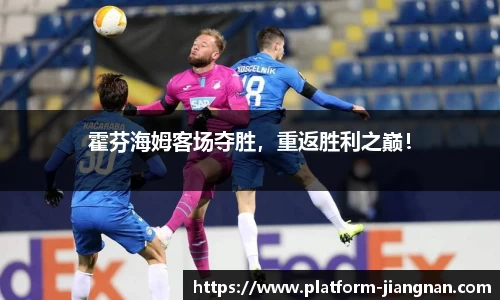 霍芬海姆客场夺胜，重返胜利之巅！