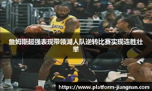 詹姆斯超强表现带领湖人队逆转比赛实现连胜壮举