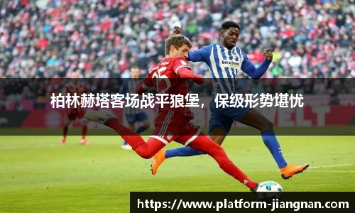柏林赫塔客场战平狼堡，保级形势堪忧