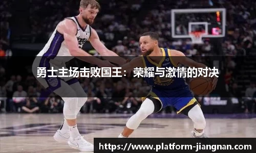 勇士主场击败国王：荣耀与激情的对决