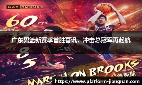 广东男篮新赛季首胜喜讯，冲击总冠军再起航
