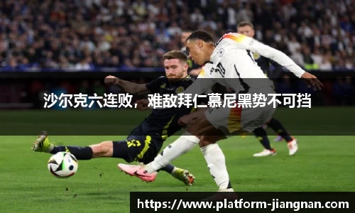 沙尔克六连败，难敌拜仁慕尼黑势不可挡