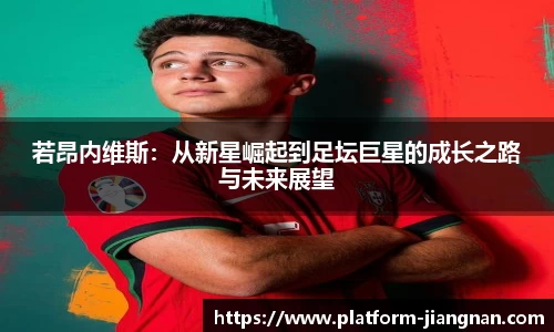 若昂内维斯：从新星崛起到足坛巨星的成长之路与未来展望