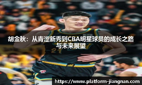 胡金秋：从青涩新秀到CBA明星球员的成长之路与未来展望