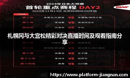 札幌冈与大宫松精彩对决直播时间及观看指南分享
