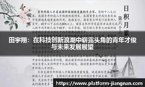 田宇翔：在科技创新浪潮中崭露头角的青年才俊与未来发展展望