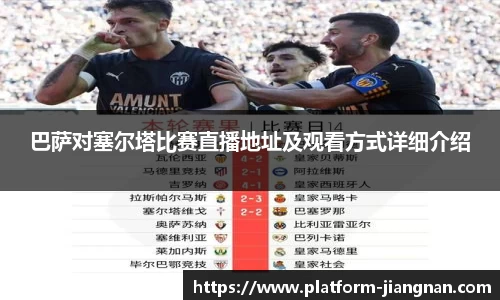 巴萨对塞尔塔比赛直播地址及观看方式详细介绍