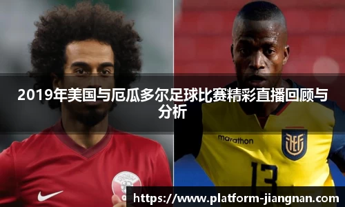 2019年美国与厄瓜多尔足球比赛精彩直播回顾与分析