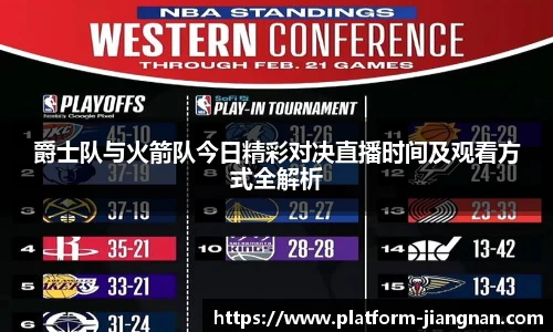 爵士队与火箭队今日精彩对决直播时间及观看方式全解析