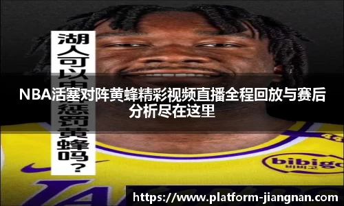NBA活塞对阵黄蜂精彩视频直播全程回放与赛后分析尽在这里