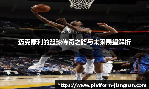 迈克康利的篮球传奇之路与未来展望解析