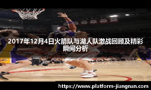 2017年12月4日火箭队与湖人队激战回顾及精彩瞬间分析