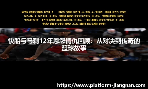 快船与马刺12年恩怨情仇回顾：从对决到传奇的篮球故事
