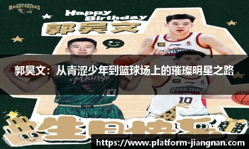 郭昊文：从青涩少年到篮球场上的璀璨明星之路