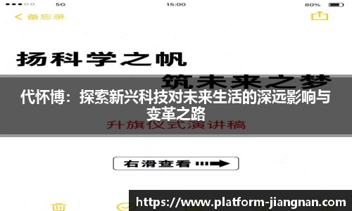 代怀博：探索新兴科技对未来生活的深远影响与变革之路