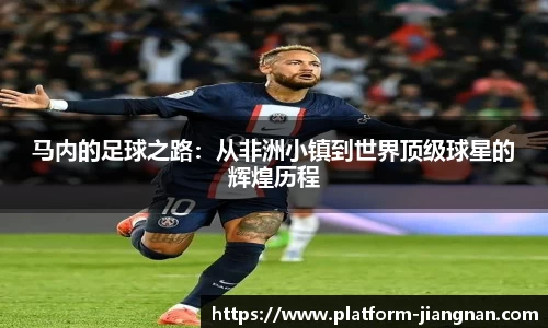 马内的足球之路：从非洲小镇到世界顶级球星的辉煌历程