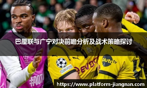 巴厘联与广宁对决前瞻分析及战术策略探讨
