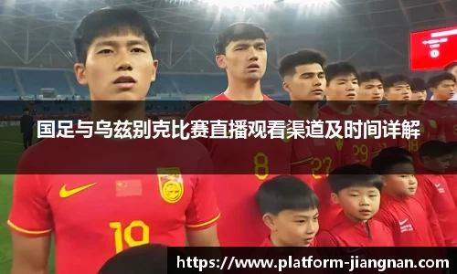 国足与乌兹别克比赛直播观看渠道及时间详解