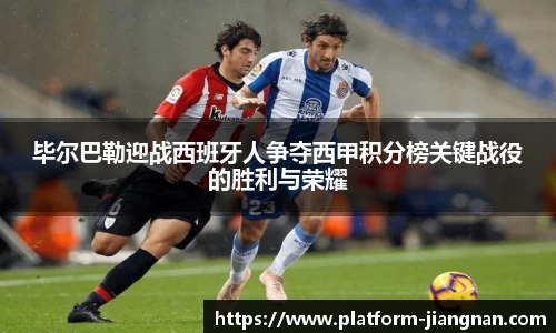 毕尔巴勒迎战西班牙人争夺西甲积分榜关键战役的胜利与荣耀