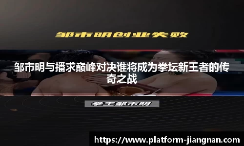 邹市明与播求巅峰对决谁将成为拳坛新王者的传奇之战