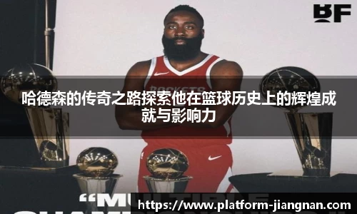 哈德森的传奇之路探索他在篮球历史上的辉煌成就与影响力