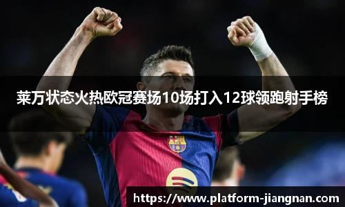 莱万状态火热欧冠赛场10场打入12球领跑射手榜