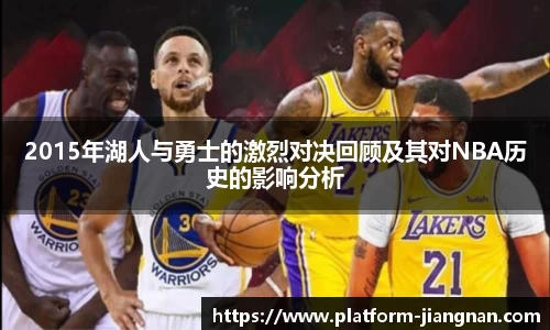 2015年湖人与勇士的激烈对决回顾及其对NBA历史的影响分析