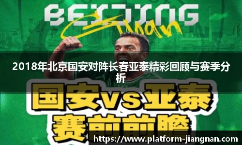 2018年北京国安对阵长春亚泰精彩回顾与赛季分析