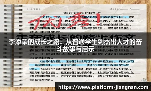 李添荣的成长之路：从普通学生到杰出人才的奋斗故事与启示