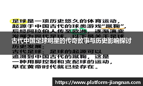 古代中国足球明星的传奇故事与历史影响探讨