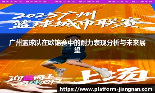 广州篮球队在欧锦赛中的耐力表现分析与未来展望