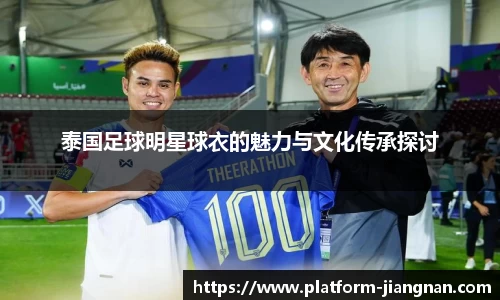 泰国足球明星球衣的魅力与文化传承探讨