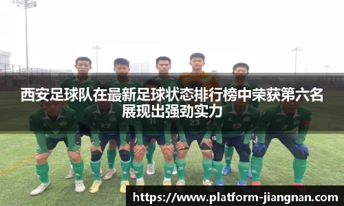 西安足球队在最新足球状态排行榜中荣获第六名展现出强劲实力