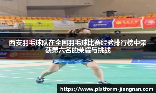 西安羽毛球队在全国羽毛球比赛经验排行榜中荣获第六名的荣耀与挑战