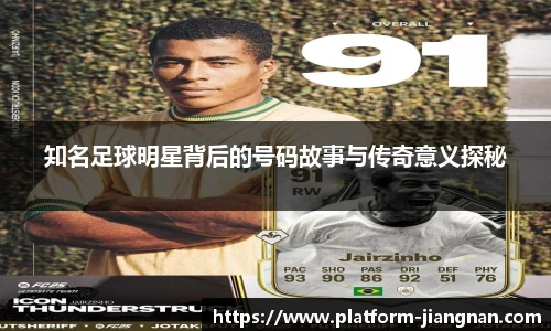 知名足球明星背后的号码故事与传奇意义探秘