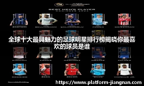 全球十大最具魅力的足球明星排行榜揭晓你最喜欢的球员是谁