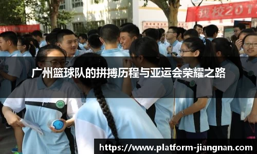 广州篮球队的拼搏历程与亚运会荣耀之路