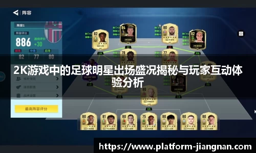 2K游戏中的足球明星出场盛况揭秘与玩家互动体验分析