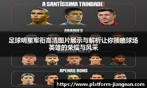 足球明星军衔高清图片展示与解析让你领略球场英雄的荣耀与风采