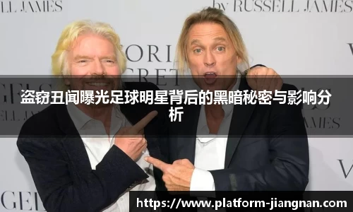 盗窃丑闻曝光足球明星背后的黑暗秘密与影响分析