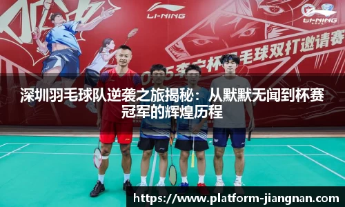 深圳羽毛球队逆袭之旅揭秘：从默默无闻到杯赛冠军的辉煌历程