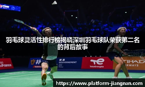 羽毛球灵活性排行榜揭晓深圳羽毛球队荣获第二名的背后故事