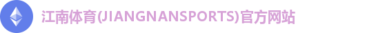 江南体育(JIANGNANSPORTS)官方网站